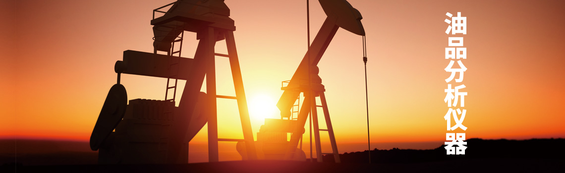 石油產品分析儀器